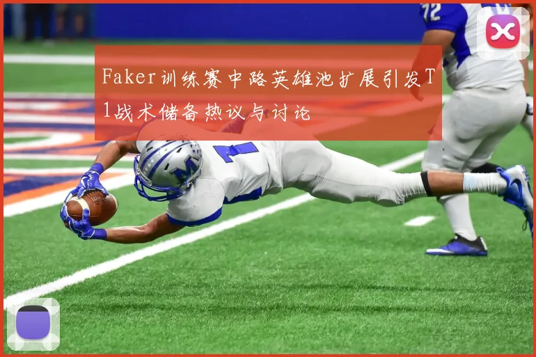 Faker训练赛中路英雄池扩展引发T1战术储备热议与讨论