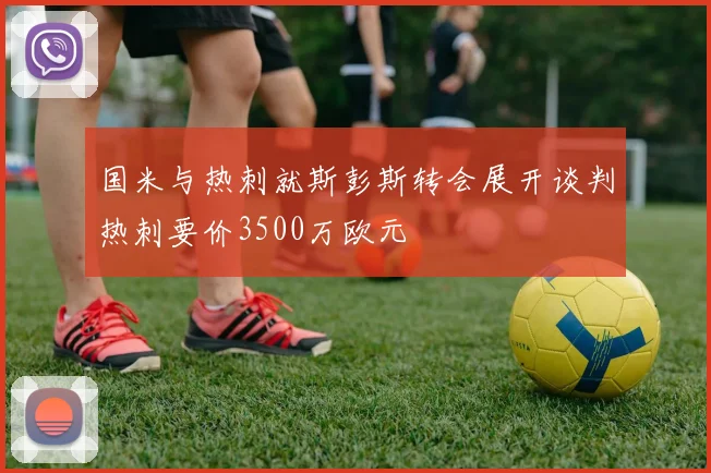 国米与热刺就斯彭斯转会展开谈判热刺要价3500万欧元