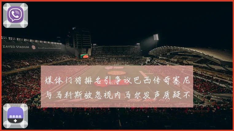 媒体门将排名引争议巴西传奇塞尼与马科斯被忽视内马尔发声质疑不公