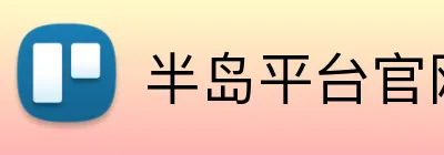 半岛平台官网登录入口 Logo