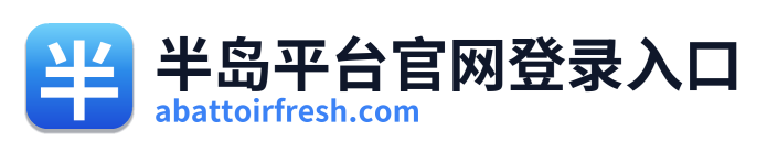 半岛平台官网登录入口